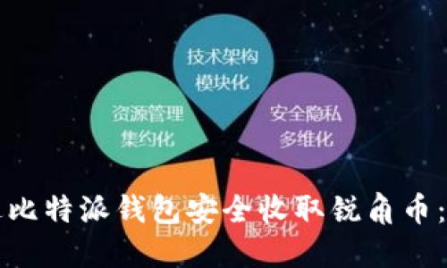 如何通过比特派钱包安全收取锐角币：全面指南