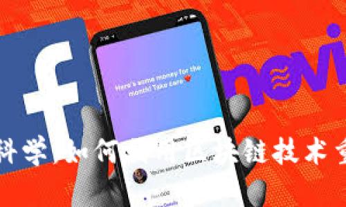  Web3时代的数据科学：如何利用区块链技术重塑数据分析的未来