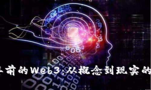 16年前的Web3：从概念到现实的演变