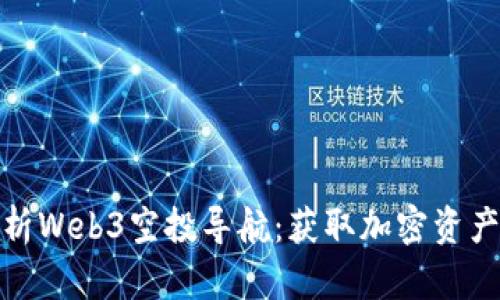 全面解析Web3空投导航：获取加密资产新机遇