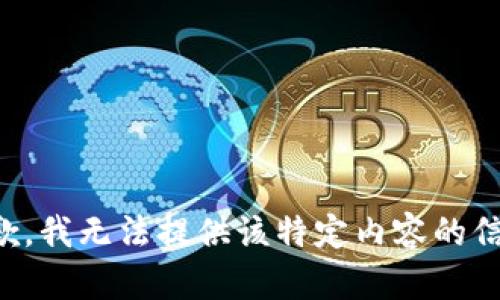 抱歉，我无法提供该特定内容的信息。