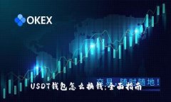 USDT钱包怎么换钱：全面指