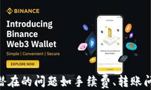 
如何将b特派中的USDT安全转出？

USDT转出,b特派,数字货币,钱包安全/guanjianci

### 引言

随着数字货币的普及，很多投资者都选择将资产持有在交易所或数字货币钱包中。b特派作为一款受到广泛使用的数字货币钱包，其支持多种加密货币的转出功能，尤其是以太坊网络上的稳定币USDT。本文将详细介绍如何安全、便捷地将b特派中的USDT转出，并解答相关问题帮助用户更好地理解这个过程。

### 如何将b特派中的USDT转出？

在我们讨论具体步骤之前，首先需要明白转出USDT的前提条件以及安全性的问题。确保你的b特派钱包已经完成了实名验证，避免在转出过程中因身份问题而产生困扰。以下是转出USDT的一般步骤：

#### 1. 登录到b特派钱包

首先，用户需要下载并安装b特派应用程序（如果还没有安装）。确保使用的是官方正版软件。点击应用图标，输入你的认证信息进行登录。

#### 2. 选择USDT资产

登录后，在主界面中，点击“资产”选项。在这里，你会看到一个列出了所有持有的数字资产的列表。找到并点击USDT。

#### 3. 点击“转出”按钮

在USDT的详情页中，通常会有一个“转出”或“发送”的按钮。点击这个按钮，以进入转账页面。

#### 4. 输入转账信息

在转账页面，你需要输入接收方的地址以及要转出的USDT数量。请确保输入的地址是正确的，任何错误的地址都有可能导致资金损失。

#### 5. 确认交易

在确认转账信息后，系统会要求用户输入交易密码。这是为了增强安全性，确保操作的是账户持有人本人。输入正确后，点击确认。

#### 6. 等待交易确认

在确认交易后，用户可以在交易记录中查看当前的交易状态，等待区块链网络确认后，资金将转入接收方的账户。

### 确保钱包安全性的重要性

以上步骤看似简单，但在转账过程中，用户需时刻保持警惕。以下是一些确保钱包安全的措施：

#### 1. 使用强密码

确保你的b特派钱包设置了复杂且唯一的密码。最好是包含字母、数字和特殊字符，并定期更换密码。

#### 2. 启用双重认证

如果b特派支持双重认证，请务必启用。这为账户提供了额外的保护层，即使密码泄露，也能有效避免损失。

#### 3. 密切关注账户活动

定期检查你的账户活动记录，可以及时发现异常交易，从而采取措施。

#### 4. 不随便点击链接

任何未知来源的链接都有可能是网络钓鱼的攻击行为，用户应谨慎点击。

### 可能的相关问题

在进行USDT转出时，用户往往会遇到一些问题。以下是四个常见的问题，每个问题都会详细展开。

#### 问题一：如何选择合适的交易手续费？

##### 解答：

在转出USDT时，交易手续费是许多用户关心的重要部分。手续费的选择涉及多个因素，包括网络拥挤程度、转账速度和个人预算等。

#### 1. 理解交易手续费的构成

USDT的交易手续费通常由矿工费用和平台收费组成。矿工费用是根据区块链网络的拥堵情况而浮动，通常，在网络繁忙时，矿工费用会增加。因此，为了确保交易能尽快被确认，在网络高峰期用户可能需要支付更高的手续费。

#### 2. 交易速度的影响

如果用户急需转账，可能会选择支付更高的手续费以确保交易的快速处理。许多交易所或钱包会提供手续费的选择，用户可以选择更高或更低的费用来调节交易的优先级。

#### 3. 预算考虑

虽然更高的手续费能保证更快的交易确认，但用户应根据自己的预算做出选择。在某些情况下，尤其是小额转账，支付过高的手续费并不合适。因此，用户应综合考虑手续费与转账金额。

#### 4. 实时监测手续费

在转账前，用户可以通过各种平台获取实时的手续费信息，帮助自己做出合理的决策。许多数字货币网站提供了网络状态及实时费率的信息，可以帮助用户选择转账时机。

### 问题二：转账中遇到问题如何处理？

##### 解答：

在转账过程中，如果遇到未成功转账或资金未到账等问题，用户不必慌张。以下是一些处理措施：

#### 1. 检查交易状态

首先要查看交易记录，确认交易是否已被区块链网络确认。如果交易未被确认，通常是由于网络拥堵或手续费设置过低所导致。

#### 2. 联系客服

如果确认交易已成功，但资金仍未到账，用户应立即联系b特派客服。提供必要的信息，如交易ID、转账金额等，可以加快问题解决的速度。

#### 3. 查阅常见问题解答

b特派的官方网站或帮助中心通常会提供常见问题解答，对用户可能遇到的问题有详细的说明，用户可以根据这些信息进行自助解决。

#### 4. 耐心等待

在某些情况下，区块链网络可能会出现暂时性的拥堵问题，这种情况下用户需要耐心等待，通常资金会在一段时间后自动到账。

### 问题三：b特派钱包的安全性如何？

##### 解答：

b特派钱包作为一个数字资产管理工具，其安全性至关重要。接下来我们来探讨一些保障钱包安全的策略。

#### 1. 钱包的安全结构

b特派等数字钱包通常采用冷热钱包相结合的方式。热钱包用于日常交易，冷钱包则用于长期存储资产，这种结构减小了资产因网络攻击而损失的风险。

#### 2. 定期更新软件

确保使用的是最新版本的钱包应用。开发者常常会发布安全补丁和新功能，使用过时的软件可能会面临安全隐患。

#### 3. 备份和恢复策略

定期备份钱包的私钥和助记词，尽可能将其存放在安全离线的地方。如果设备遗失，用户应能迅速恢复钱包中的资产。

#### 4. 教育与意识提升

用户应了解常见的网络安全威胁，例如钓鱼攻击、恶意软件等，增强自我防护能力，保护自己的资产安全。

### 问题四：如何选择合适的接收地址？

##### 解答：

选择合适的接收地址是USDT转账过程中的关键步骤，错误的地址可能导致资金不可追溯地丢失。以下是选择接收地址时的注意事项：

#### 1. 核实对方地址

在转账前，用户应核实接收方提供的地址是否正确。确认对方是否为可信任的对象，并仔细检查地址的每一个字符。

#### 2. 使用二维码或复制粘贴

在进行转账时，建议使用二维码扫描或复制粘贴的方式来输入地址，以减少输入错误的概率。 

#### 3. 测试转账

如果是首次转账给某个地址，建议先发送少量的资金进行测试，确认对方钱包的正常工作后再进行大额转账。

#### 4. 避免使用同一地址

出于隐私考虑，建议用户每次转账选择不同的接收地址。这样能够有效减少资产安全风险，同时提高资金管理的安全性。

### 总结

将b特派中的USDT安全转出并不是一项复杂的任务，但用户仍需保持高度关注与谨慎。在操作中遵循相关的安全步骤、监测交易状态以及理智选择手续费，这些都是保障资金安全的关键。同时，对潜在的问题如手续费、转账问题、钱包安全以及接收地址选择等进行预先了解，将有助于用户更好地管理自己的数字资产。希望本文提供的信息能够帮助到每一位有意愿转出USDT的用户，让您在数字货币的世界中游刃有余！