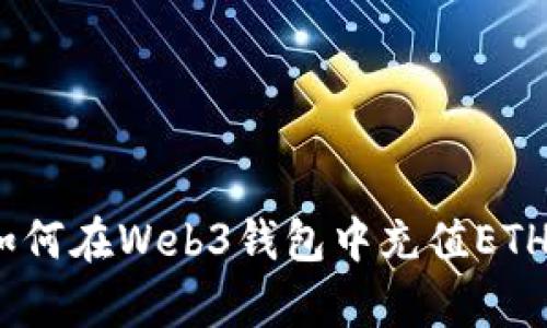 全面解析：如何在Web3钱包中充值ETH的实用指南