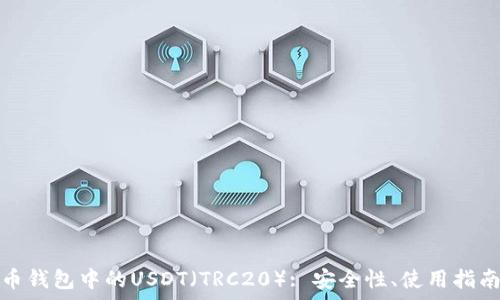   
全面解析火币钱包中的USDT（TRC20）: 安全性、使用指南及市场前景