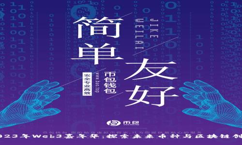 2023年Web3嘉年华：探索未来币种与区块链创新