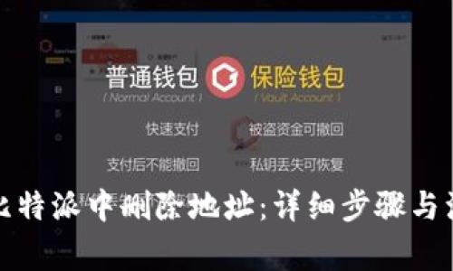 如何在比特派中删除地址：详细步骤与注意事项