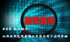 ### 和关键词比特派钱包维