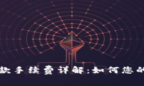 比特派钱包收款手续费详解：如何您的数字资产管理