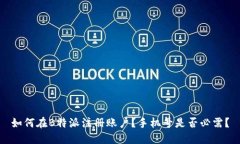 如何在B特派注册账户？手