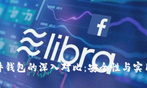 硬件钱包与软件钱包的深入对比：安全性与实用性的全面解析