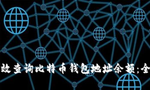 如何有效查询比特币钱包地址余额：全面指南