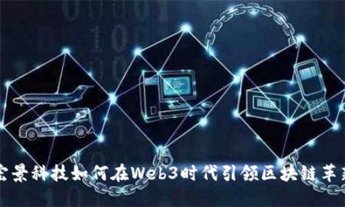 宏景科技如何在Web3时代引领区块链革新