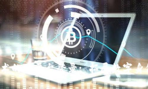 Web3技术的跨平台登录: 拓展数字身份的未来