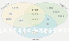 比特币钱包的作用与意义