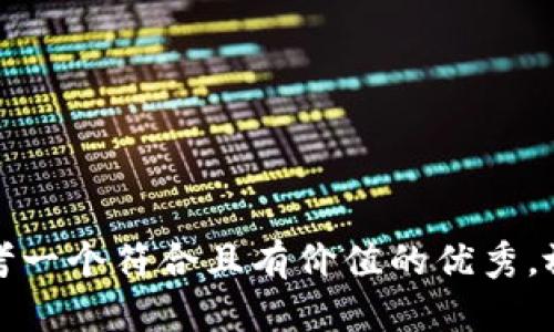 思考一个符合且有价值的优秀，放进