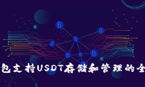 比太钱包支持USDT存储和管理的全面指南
