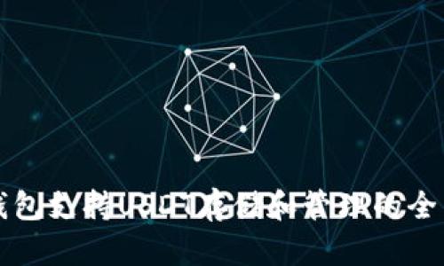 比太钱包支持USDT存储和管理的全面指南