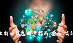 新一代比特币钱包同步指