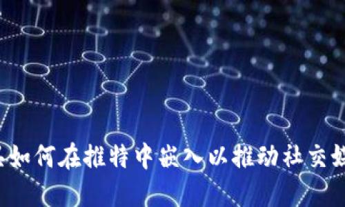 Web3工具如何在推特中嵌入以推动社交媒体的未来