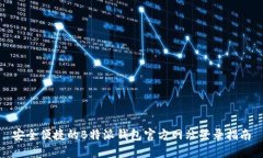 安全便捷的B特派钱包官方