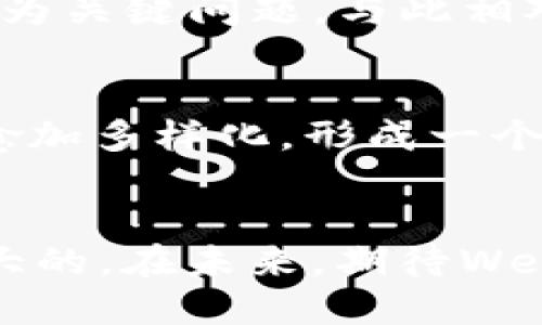 baiotiWeb3对社会的最大贡献：去中心化时代的到来/baioti
Web3, 去中心化, 区块链技术, 社会影响/guanjianci

引言
在互联网发展的历程中，我们经历了多个阶段，从最初的Web 1.0的静态页面，到Web 2.0的社交网络和互动应用，如今，我们正步入Web3的新时代。Web3，通常被称为去中心化的互联网，利用区块链技术响应信息共享、数据隐私和用户自主权等一系列社会需求。它不单是一项技术的进步，更是引发了社会结构、经济模式乃至文化认同的深刻变革。本文将探讨Web3对社会的最大贡献，以及其潜在的影响与未来的发展。

一、Web3的基础概念
Web3是互联网发展的一个新阶段，以去中心化、匿名性以及用户主权为核心特征。与Web 2.0相比，Web3允许用户在不依赖于中心化平台（如谷歌、Facebook等）的情况下，直接参与互联网生态系统。其技术基础包括区块链、智能合约、去中心化应用（DApps）等，构建了一个开放和透明的平台，赋予用户更大的控制权。

二、去中心化的经济模式
Web3的最大贡献之一是其带来的新经济模式。传统的经济模式往往是由少数大型企业所主导，而Web3通过去中心化平台和智能合约，创造了一个以用户为核心的经济圈。用户可以直接参与价值创造，而不仅仅是消费者，提供内容、服务和价值，从而可能获得更直接的经济收益。

例如，加密货币为用户提供了参与金融市场的机会，无需通过传统银行系统。去中心化金融（DeFi）是Web3的一部分，用户可以在没有中介的情况下进行贷款、借款和交易。这种新兴的经济生态系统让许多传统金融服务难以触及的群体，更自由地参与到经济活动中。

三、数据隐私与安全保障
在Web2时代，用户数据安全问题成为了一个亟待解决的难题。许多大型科技公司掌握着用户的大量私人数据，用户难以控制自己的信息。而Web3允许用户自己控制数据，通过加密技术保障数据隐私。用户可以选择在何时、何处共享自己的信息，从而提升了数据的安全性，减少了数据泄露和滥用的风险。

此外，区块链的透明性使所有交易和信息都可追溯，增加了信任度。这种信任基础对于经济交易、社交互动及社区治理都有着深远的影响。在Web3的环境中，用户不仅是产品，更是自定义产品及服务的创造者和管理者。

四、促进社会公平与包容性
Web3以其去中心化的特征，促进了社会的公平与包容。在金融领域，由于传统银行服务的限制，许多人（尤其是发展中国家的居民）难以接入金融服务，而Web3平台则打破了这种壁垒。任何人只需一部智能手机和互联网连接，就可以参与到区块链网络中，进而获取相应的服务。

此外，Web3还推动了多样化的经济机会。创作者、开发者、甚至普通用户都能够通过去中心化的方式，创造价值并获得报酬，较少依赖于传统的雇佣或业务模式。这种模式潜在地促进了更多社会群体的参与，减少了贫富差距与社会不平等，而这些正是许多国家决策者面临的紧迫问题。

五、文化与社区重塑
Web3不仅仅是技术和经济的改变，它同样在文化和社区层面引发了重塑。在Web3环境下，社区的构建和文化的创造不再只依赖于中心化的平台，用户可以自由地在去中心化的网络中分享、合作和创造内容。例如，通过NFT（非同质化代币），艺术家和创作者能够直接与受众连接，获得收益而无需传统平台的佣金。此种模式激励了创新，鼓励集体智慧和合作，塑造新的社交和文化生态。

与此同时，Web3也推动了开源文化的发展，技术和知识的共享成为主流，强化了社区成员之间的联系和合作。这种文化的转变不仅提升了社会信任度，也推动了更多的创新和合作，形成了更强大的社会凝聚力。

六、可能的相关问题与详细探讨

h4问题一：Web3是否能够真正解决目前互联网的问题？/h4
Web3被视为解决互联网当前问题的“灵丹妙药”，但是否能够真正做到这一点仍然存疑。首先，Web3的实施面临技术上的挑战，比如网络扩展性、交易速度等。而且，目前对区块链技术的理解与应用还不够成熟，许多项目仍处于实验阶段。其次，虽然Web3强调去中心化，但社区治理、共识机制等可能导致新的权力集中，比如“富者愈富”的现象。最后，用户的使用习惯是一个难以改变的心理因素，如何鼓励用户转向Web3仍然面临不小的挑战。

h4问题二：如何保证Web3平台的安全性？/h4
Web3的安全性（即去中心化、匿名性、数据保护等）是许多人关注的焦点。虽然区块链技术提供了较高的安全保障，但系统的整体安全仍然依赖于代码质量、网络节点的分布以及用户的自我保护意识。用户的私钥安全、智能合约的漏洞等都可能被黑客利用。为了保证Web3平台的安全，开发者与用户需要共同努力，提高安全意识，进行系统教育和更新。

h4问题三：Web3对政府职能与管理模式有何影响？/h4
Web3的去中心化特性对政府管理结构提出了挑战。传统的政府运作基于中央集权，但Web3的去中心化将使治理更加分散，甚至产生“无政府状态”。这种情况下，如何维持社会秩序，以及如何有效地实施政策成为关键问题。与此相对应，政府应学会适应这种趋势，利用技术手段增强监管与服务能力，而不是一味抵制新技术。

h4问题四：Web3的未来发展方向是什么？/h4
Web3的未来发展方向是一个值得关注的重要话题。随着技术的不断进步，Web3将向更高度的去中心化发展，强大的社区参与和基金会支持将持续推动其进程。同时，不同领域（如金融、社交、艺术等）的应用将愈加多样化，形成一个覆盖广泛的生态系统。此外，Web3与人工智能、物联网等未来技术相结合的可能性也是一个重要的发展方向，这将加速其在社会生活中的应用和普及。

结论
Web3作为互联网发展的新阶段，其带来的去中心化、经济模型、数据隐私、社会公平及文化重塑使其成为一个具有深远意义的科技革命。尽管在实现过程中面临诸多挑战与问题，但其潜在的社会贡献无疑是巨大的。在未来，期待Web3能够为人类社会带来更多的可能性，推动社会的改进与进步。