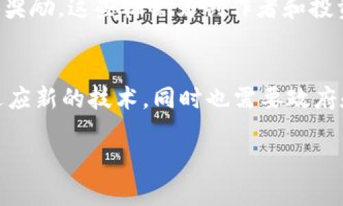 以下是符合您要求的友好的、关键词及详细内容提纲：


Web3时代：人们如何重新定义数字生活与工作

关键词
Web3, 数字生活, 区块链, 去中心化

Web3时代：人们如何重新定义数字生活与工作

在过去的十年中，互联网经历了巨大的变革。从Web1.0的静态页面到Web2.0的动态社交网络，互联网的形态一直在不断变化。而如今，Web3技术的崛起正在引领我们进入一个新纪元，一个去中心化、更加民主的网络环境。在这一新兴的数字生态系统中，人们的生活和工作方式正被颠覆和重新定义。本文将探讨Web3的核心理念、影响力以及人们在其中的角色。

什么是Web3？
Web3，或称为Web 3.0，代表了第三代互联网的概念。不同于以往的互联网时代，Web3以用户隐私、数据所有权和去中心化为核心理念。Web3通过区块链技术，使用户能够控制自己的数据，并在无需中介的情况下进行价值交换。

Web3的核心特征
Web3的特征可以归纳为以下几个方面：
ul
    listrong去中心化：/strong与传统的集中式平台不同，Web3基于区块链技术，使得数据存储和管理不再依赖单一的中心化实体。/li
    listrong用户主权：/strong用户拥有自己的数据，不再受限于平台的私有政策。用户可以自由选择如何使用和分享自己的信息。/li
    listrong透明性：/strong所有交易和智能合约都可以在区块链上被审核和验证，确保更高的透明度和可信度。/li
    listrong智能合约：/strong自执行的合约使得交易自动化，减少了中介的需要，提升了效率。/li
/ul

Web3如何改变数字生活
Web3的出现为数字生活带来了许多变革。人们可以更有效地进行社交、购买和互动，以下是一些具体的例子：

1. 新的社交网络形式
Web3促进了去中心化社交平台的兴起。这些平台允许用户掌控自己的数据，并在没有中央控制的情况下分享内容。例如，Mastodon和Diaspora等平台正在吸引那些对传统社交网络隐私问题感到不安的用户。

2. 个人品牌的崛起
在Web3环境中，个人品牌将变得尤为重要。通过区块链技术，创作者可以直接与粉丝互动，销售数字产品，例如NFT（非同质化代币），而不需要依赖传统的平台。这为许多人在收入和职业生涯的自由度上提供了新的可能性。

3. 财务自由
区块链技术使得人们可以以全新的方式进行金融交易，不再依赖于传统银行。用户可以通过去中心化金融（DeFi）平台，进行借贷、交易和投资，从而实现更大的财务自主权。

4. 安全性和隐私保护
Web3强调用户隐私，使用加密技术确保用户数据的安全。这激励越来越多的人参与到这一生态中，分享他们的知识和经验，同时确保他们的个人信息不会被滥用。

Web3对工作的影响
Web3不仅在个人生活上带来变化，其对工作环境的影响也同样深远。以下是一些主要影响：

1. 远程工作与全球合作
Web3使得远程工作和全球合作变得更为高效。分布式应用（DApp）为团队协作提供了新方式，确保所有成员能够实时访问同一数据。此外，去中心化的工作流程可以消除很多行政手续，减轻员工负担。

2. 数字经济的新机会
Web3环境下，很多新兴职业和商业模式正在产生。比如，分布式自治组织（DAO）为人们提供了新的合作方式，允许他们在没有中心机构的情况下共同管理项目和资金。这样的机制吸引了越来越多的自由职业者和创作者参与。

3. 持续学习与提高技能
Web3快速发展的特点促进了在线学习和技能提升。各类教育平台和在线课程正在涌现，以满足不断变化的市场需求。同时，通过参与开源项目和社区，人们可以获得实践经验，提升职业竞争力。

4. 包容性与多样性
Web3的去中心化特性鼓励包容性和多样性。全球各地的人们都能参与到这一生态系统中，无论他们的背景、国籍或性别如何。这样的环境促进了创造力和创新，推动着整个人类社会向前发展。

Web3的挑战与未来
尽管Web3带来了诸多机会，但也面临着一些挑战。当前的基础设施尚未完备，用户友好的应用仍然稀缺。此外，很多人对加密货币和区块链技术缺乏理解，导致采用障碍的存在。然而，这些挑战也为开发者和企业带来了机遇，推动他们创新和改善用户体验。

展望未来，Web3有望实现更广泛的应用，帮助人们在数字生活和工作中重新定义自身角色。随着技术的进步和人们对去中心化理念的接受，Web3的真正潜力将会逐渐显现。

常见问题
1. Web3与Web2的主要区别是什么？
Web2强调用户生成内容和社交互动，但数据和平台的控制权大多集中在少数公司手中。而Web3则以去中心化为核心，用户拥有数据和隐私权，减少了对中心化平台的依赖。Web3的经济模式更加公平和透明，用户可以直接从平台中受益，而不仅仅是内容提供者。

2. Web3怎么能提高网络安全性？
Web3使用区块链和加密技术来确保数据的完整性和安全性。每个用户的数据被分散存储，而非集中化管理，这样可以降低大规模数据泄漏的风险。此外，用户可以通过私钥控制自己的信息，只有获得授权的人才能访问他们的数据。

3. 如何在Web3中获取收入？
在Web3中，用户可以通过多种方式获取收入。例如，参与去中心化金融（DeFi）项目可以获得利息或奖励；创造和出售NFT可以吸引买家；参与DAO治理也可能获得代币奖励。这些机会为创作者和投资者提供了新的盈利渠道。

4. Web3的普及会造成数字鸿沟吗？
虽然Web3技术的发展提供了众多机会，但同时也可能加剧数字鸿沟。许多人仍然缺乏对区块链和加密货币的理解。解决这一问题需要教育和普及，让更多人理解和适应新的技术，同时也需要政府和企业的支持，消除技术接入的障碍。

以上是围绕Web3主题的详细介绍和常见问题解答，希望对您有所帮助！