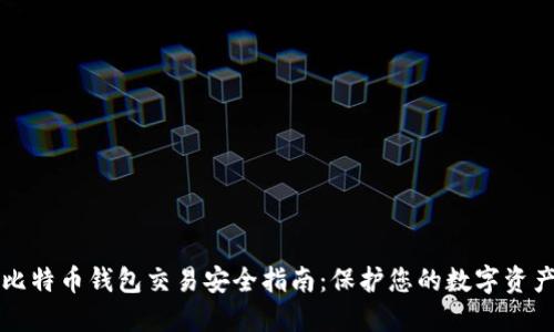 比特币钱包交易安全指南：保护您的数字资产