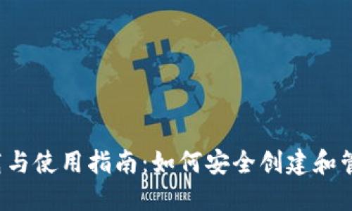  比特币钱包下载与使用指南：如何安全创建和管理您的数字资产