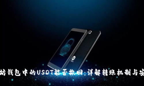 以太坊钱包中的USDT能否撤回：详解转账机制与安全性