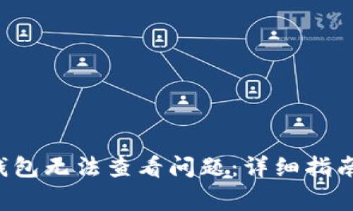 如何解决B特派钱包无法查看问题：详细指南与常见问题解答