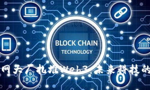 美国互联网大厂扎堆Web3：未来科技的前沿时代