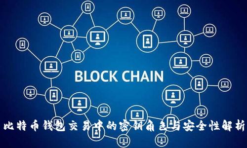 比特币钱包交易中的密钥角色与安全性解析