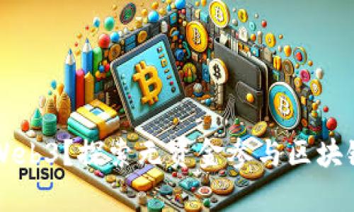 没有钱能玩Web3？探索无资金参与区块链世界的方法