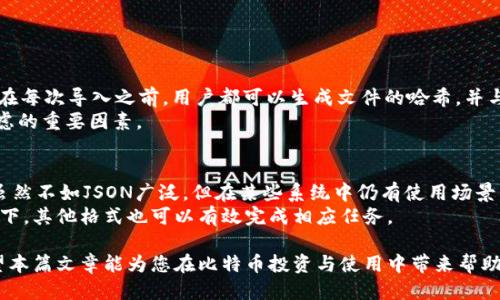 哪些比特币钱包支持导入JSON格式文件？/  
比特币钱包, JSON导入, 数字货币, 钱包安全/guanjianci  

在比特币和其他数字货币的世界中，钱包的选择对于用户的安全和便利至关重要。随着比特币的普及，许多用户开始寻找支持导入JSON格式的比特币钱包，因为这种格式通常用于导出私钥和钱包备份。本文将详细探讨支持JSON导入的比特币钱包，确保用户能够在安全和方便之间找到最佳平衡。  

什么是JSON格式？为什么在比特币钱包中使用？  
JSON（JavaScript Object Notation）是一种轻量级的数据交换格式，易于人类读取和编写，同时也方便机器解析和生成。在比特币钱包的上下文中，JSON格式通常用于保存和导出钱包信息，如私钥、地址和余额等数据。使用JSON格式使得用户能够轻松地备份钱包或在不同的钱包软件之间迁移资金。  

在许多比特币钱包中，用户可以将钱包中的数据信息导出为JSON文件，以便于安全存储和恢复。因此，选择一个支持JSON导入、导出的比特币钱包非常重要。  

支持导入JSON的比特币钱包  
在众多比特币钱包中，有几款特别支持JSON导入。以下是一些值得推荐的选项：  

h41. Electrum钱包/h4  
Electrum是一个非常流行的比特币钱包，因其轻量级和高安全性而受到用户的青睐。Electrum支持多种导入格式，包括JSON文件。您可以通过简单的界面导入包含私钥的JSON文件，方便快捷。该钱包的特点包括：  
ul
    li高速和轻量级：只需下载区块链的一部分。/li
    li支持硬件钱包：可与Ledger、Trezor等硬件钱包兼容。/li
    li多签名支持：适合需要额外安全性用户。/li
    li跨平台支持：可在Windows、macOS、Linux以及Android上使用。/li
/ul  

h42. BitPay钱包/h4  
BitPay钱包是另一个支持JSON导入的比特币钱包。它提供了一个安全的环境，许多用户可以通过JSON格式导入已有的比特币地址和私钥。下面是BitPay钱包的几个特点：  
ul
    li直观的用户界面，适合新手使用。/li
    li集成商家支付功能，可以直接用比特币支付。/li
    li安全性，具有多重验证功能。/li
/ul  

h43. Bitcoin Core/h4  
Bitcoin Core是比特币网络的官方客户端，虽然因为其资源占用较大不够轻巧，但它也支持JSON格式导入。这款钱包适合对技术有一定了解的用户。特点包括：  
ul
    li完整的节点验证，提供网络的安全性和去中心化。/li
    li用户拥有完全控制权，适合重视隐私和安全的用户。/li
    li支持多种数据导入格式，包括JSON。/li
/ul  

h44. Mycelium钱包/h4  
Mycelium是一个移动端比特币钱包，同样支持从JSON文件导入私钥。它的特点包括：  
ul
    li出色的用户体验，特别适合手机用户。/li
    li支持多种交易方式，包括本地交易和网络交易。/li
    li自带硬件钱包集成功能。/li
/ul  

使用JSON导入比特币钱包的步骤  
为了帮助用户更好地使用支持JSON导入的比特币钱包，下面将提供一个基本的指南，介绍如何导入JSON格式的钱包数据：  

h4步骤1：选择合适的钱包/h4  
首先，您需要选择一个支持JSON导入的钱包。根据自身需求选择合适的产品。例如，如果您希望额外的安全性，可以选择Electrum钱包。如果您喜欢移动设备，Mycelium可能更适合您。  

h4步骤2：准备JSON文件/h4  
确保您的JSON文件格式正确，内容包含了必要的私钥或钱包信息。如果是从其他钱包导出的JSON，确保文件完整且无乱码。最好在导入之前先备份原始的JSON文件，以防出错。  

h4步骤3：打开钱包并找到导入选项/h4  
在打开选择钱包后，您需要找到“导入”或“恢复钱包”的选项。这通常可以在钱包设置或工具菜单下找到。  

h4步骤4：上传JSON文件/h4  
在导入选项中，您可能会看到提示要求您选择文件。点击选择文件，并找到准备好的JSON文件。确认后，钱包将开始解析文件中的信息。  

h4步骤5：验证导入信息/h4  
一旦导入完成，建议您检查钱包中显示的地址和余额是否符合预期。如果信息有误，请及时改正或恢复到原来的状态。  

相关常见问题  

1. 为什么需要导入JSON格式的文件？  
导入JSON文件的主要目的是为了方便数据的备份与恢复。用户可以基于上一笔交易或旧钱包的私钥来恢复他们的数字资产，同时这也确保了资金的安全。  
采用JSON格式可以简化在多个钱包之间迁移资产的过程。对于涉及多方交易或者需要维护多个钱包的投资者来说，JSON格式尤为重要。  
此外，通过将私钥以JSON格式导出，用户可以更方便地存储和管理这些信息。与传统的文本文件相比，JSON提供更多结构化的信息，更易于开发者使用和处理。  

2. 使用JSON格式钱包数据是否安全？  
使用JSON格式的安全性主要取决于用户如何存储和处理该文件。虽然JSON能够方便地备份和恢复钱包信息，但如果用户未能妥善处理该文件，就会导致潜在的风险。  
以下是一些安全建议：  
ul
    li请确保在安全的环境中导出和存储JSON文件。/li
    li尽量避免将JSON文件上传到不安全的云存储服务。/li
    li使用加密工具保护您的JSON文件，以防止未授权访问。/li
    li在导入之后，切勿将JSON文件保留在可访问的地方，及时删除。/li
/ul  

3. 如何确保JSON文件的完整性？  
确保JSON文件完整性的方法有很多。技术用户通常会使用哈希算法（如SHA-256）来验证文件在导出和传输过程中的完整性。在每次导入之前，用户都可以生成文件的哈希，并与原始文件进行比对。  
另外，要确保您的JSON文件来自于可信的来源，尤其是在网络中下载时。这个文件是否经过验证，是否会被篡改，都是您需要考虑的重要因素。  

4. 是否有其他文件格式可以替代JSON用于比特币钱包导入？  
除了JSON，还有其他格式可以用于比特币钱包导入，如CSV和XML。CSV格式常用于一些交易所钱包导入交易记录，而XML格式虽然不如JSON广泛，但在某些系统中仍有使用场景。  
在选择文件格式时，最重要的是查看您所使用的钱包支持哪些导入格式。JSON因其易于理解和使用而成为首选，但在特定情况下，其他格式也可以有效完成相应任务。  

总结来说，选择合适的比特币钱包，掌握JSON导入的技巧和必要的安全策略，将极大提升您的数字资产管理效率与安全性。希望本篇文章能为您在比特币投资与使用中带来帮助。  