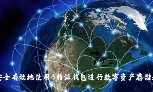 如何安全有效地使用B特派钱包进行数字资产存储和管理
