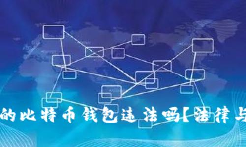 创建自己的比特币钱包违法吗？法律与实践解析