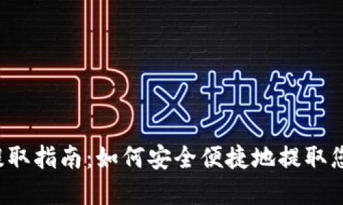 Web3钱包提取指南：如何安全便捷地提取您的加密资产