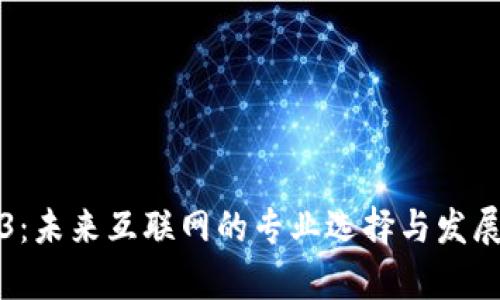 Web3：未来互联网的专业选择与发展前景