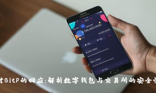 ImToken对BitP的回应：解析数字钱包与交易所的安全性与合规性