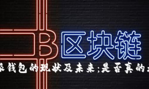 探讨B特派钱包的现状及未来：是否真的无法使用？