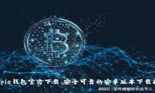 Bitpie钱包官方下载：安全可靠的安卓版本下载指南