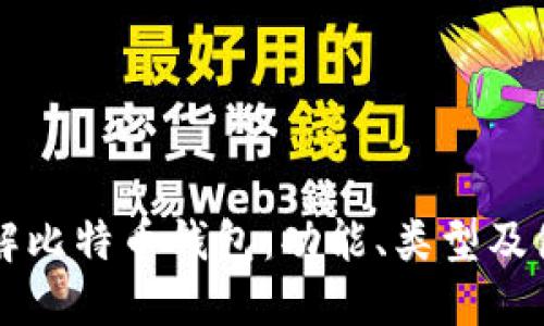 深入了解比特币钱包：功能、类型及使用指南