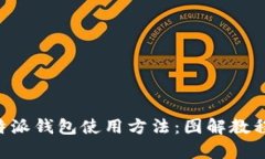 详细解析B特派钱包使用方
