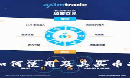 比特派钱包如何使用及其买币功能深度解析