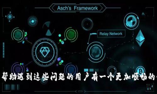 如何解决B特派下载图片安装失败的问题及解决方案

下载问题, 安装失败, B特派, 图片下载/guanjianci

### 引言

随着手机应用的普及，B特派这款应用以其独特的功能引起了广泛关注。然而，在使用过程中，许多用户碰到了一些问题，尤其是下载图片时出现的安装失败等情况。本篇文章旨在深入探讨这一问题，提供详尽的解决方案，并回答用户可能提出的一些相关问题。

### B特派下载图片安装不了的原因

在使用B特派进行图片下载时，出现安装不了的问题，通常是由以下几种原因导致的：

#### 1. 网络问题

在进行任何下载前，稳定的网络环境是必不可少的。如果在下载过程中网络不稳定，可能会导致下载失败或无法安装。尤其是在移动网络信号较差的情况下，下载体验会大打折扣。

#### 2. 存储空间不足

智能手机的存储空间有限，如果设备存储已满，下载的文件将无法保存，产生安装失败的现象。检查手机的存储状态至关重要。

#### 3. 应用权限设置错误

B特派需要获得一定的权限才能下载和安装应用。如果用户未授予必要的权限，系统将无法完成下载或安装过程。在设置中允许应用获取必要权限将会有效解决此问题。

#### 4. 应用更新问题

如果您使用的B特派版本较老，可能存在兼容问题。及时更新应用程序能够解决因软件版本不兼容而导致的下载问题。

### 解决B特派下载图片安装不了的方法

下面将逐一介绍几种解决B特派下载图片安装失败问题的方法。

#### 1. 检查网络连接

确保您的设备连接了稳定的Wi-Fi或移动数据。在使用移动数据时，建议选择信号较强的地方进行下载。同时，您可以尝试重启路由器或手机，清除当前网络连接的缓存，以确保网络的稳定性。

#### 2. 清理存储空间

可以通过下列步骤清理手机存储空间：

- 删除不必要的照片、视频和应用。
- 使用手机自带的清理工具，清理缓存和垃圾文件。
- 将部分数据转移至云存储或外部存储设备。

在确保存储空间足够后，再尝试重新下载图片。

#### 3. 检查应用权限

确保B特派拥有必要的权限，您可以通过以下操作来检查：

- 前往手机的设置，找到“应用管理”或“应用设置”。
- 找到B特派，进入权限设置，查看它所需的权限是否都被启用。
- 如果未启用，手动开启下载和安装所需的权限。

#### 4. 更新应用

访问应用商店，检查是否有B特派的新版本发布。下载并更新至最新版本有助于消除可能出现的兼容性问题。

### 常见问题解答

#### 问题一：下载的图片格式为何无法打开？

##### 原因分析

下载的图片格式可能是B特派所不支持的格式，或者下载的文件已经损坏。此外，如果在手机中缺少对应的图片查看器，打开图片时自然会失败。

##### 解决方案

1. **格式转换**：您可以尝试使用在线工具或其他应用将下载的图片格式进行转换，比如将不支持的格式转换为JPEG或PNG格式。

2. **文件完整性检查**：重新下载该图片，确保文件下载完整，不被中断。若文件已损坏，重新下载可以解决问题。

3. **查看器安装**：在手机中安装一个通用的图片查看器，可以支持多种格式的查看。

#### 问题二：B特派的使用限制有哪些？

##### 使用范围

B特派在使用上有一些限制，例如地域限制、用户资格限制等。此外，某些功能也需要具备一定的用户等级才能使用。

##### 解决方案

1. **了解功能使用门槛**：在使用B特派之前，仔细阅读官方文档或使用指南，了解您可以使用哪些功能。

2. **用户反馈**：在官方渠道反馈您遇到的限制，希望获取更详细的说明或帮助，寻求更好的使用体验。

#### 问题三：如何提升手机下载速度？

##### 影响因素

手机下载速度受限于多个因素，如网络环境、手机性能以及下载文件的服务器速度等。

##### 改善措施

1. **选择合适的网络**：使用Wi-Fi网络（信号强且稳定）会比使用流量下载要快，并且更为安全。

2. **手机设置**：关闭一些未使用的应用，释放手机的处理器与内存，为下载提供更多的资源。

3. **使用下载工具**：某些第三方下载工具可以加快下载速度，通过分段下载和多线程技术提高效率。

#### 问题四：如何保证下载内容的安全性？

##### 内容安全

下载内容的安全性至关重要，尤其在今天网络安全日益受到重视的背景下。

##### 安全措施

1. **使用官方渠道**：尽量通过B特派的官方网站或认证的应用商店下载内容，避免通过未知来源下载文件。

2. **实时监测**：使用手机安全软件，对下载的文件进行实时检测，确保其中无毒无害。

3. **定期检查**：定期对手机进行安全检查和数据备份，确保手机数据的安全性。

### 结论

通过上述内容，我们对B特派下载图片安装失败的问题进行了全面深入的解析和探讨，同时提供了针对性的解决方案。希望能够帮助遇到这些问题的用户有一个更加顺畅的使用体验。无论是遇到下载问题，还是在使用过程中有其他疑问，不妨参考我们的解答，您的反馈将是我们持续改进的重要依据。