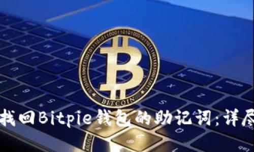如何找回Bitpie钱包的助记词：详尽指南
