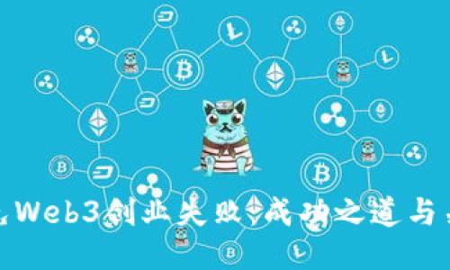 如何避免Web3创业失败：成功之道与关键策略