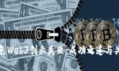 如何避免Web3创业失败：成