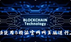 如何成功使用B特派官网网